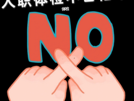 入职体检哪些项目不合格不能入职？全面解析体检标准与注意事项