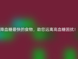 降血糖最快的食物，助您远离高血糖困扰！