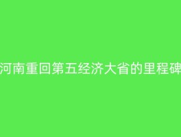 河南重回第五经济大省的里程碑