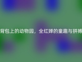 背包上的动物园，全红婵的童趣与拼搏