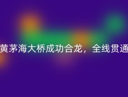 黄茅海大桥成功合龙，全线贯通