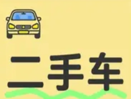 二手车折旧率对照表：如何评估你的爱车价值？