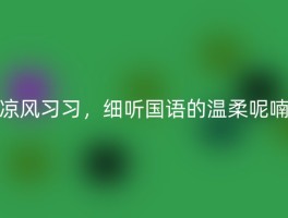 凉风习习，细听国语的温柔呢喃