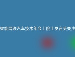 智能网联汽车技术年会上院士发言受关注