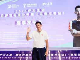 2025林丹杯羽毛球公开赛首站落户乌鲁木齐