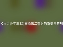 《火力少年王3动画版第二部》的激情与梦想
