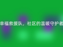 幸福救援队，社区的温暖守护者