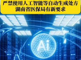 湖南严禁用AI生成处方！医疗AI监管再升级