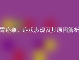 胃痉挛，症状表现及其原因解析