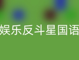 娱乐反斗星国语