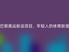 巴黎奥运新设项目，年轻人的体育新宠