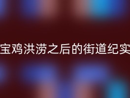 宝鸡洪涝之后的街道纪实