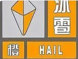 西安冰雹突袭：一场“天外来客”下的城市韧性考题