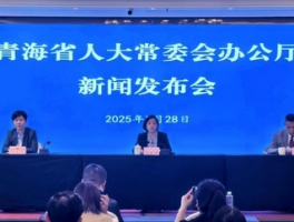 《青海省家庭教育促进条例》自6月1日起施行