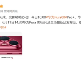 华为Pura 80系列外观公布，设计美学再升级