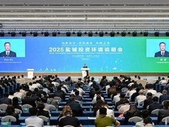 2025盐城投资环境说明会举行