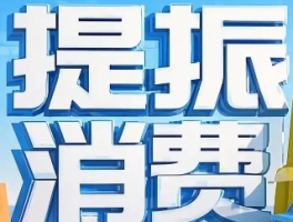 方案回应增收休假等消费九问，政策解读与消费提振的关键措施