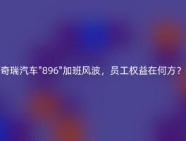 奇瑞汽车