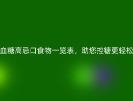 血糖高忌口食物一览表，助您控糖更轻松