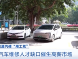 新能源汽车维修工月薪或达2万元：电动化催生“蓝领金领”