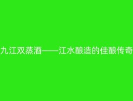 九江双蒸酒——江水酿造的佳酿传奇