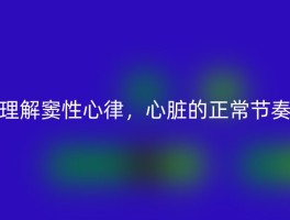 理解窦性心律，心脏的正常节奏
