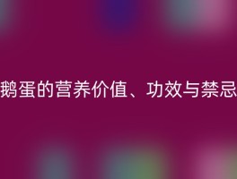 鹅蛋的营养价值、功效与禁忌