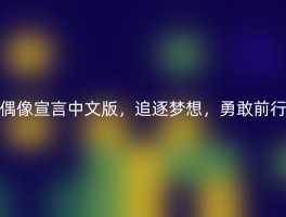 偶像宣言中文版，追逐梦想，勇敢前行