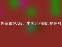 外资看好A股，中国经济崛起的信号