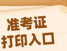 省考准考证打印指南，考生必看！